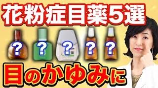 【花粉症】目のかゆみに効く最強目薬の選び方