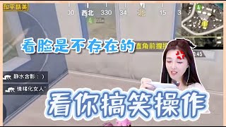 和平精英_柔柔 ：听到队友说天天看我操作，我还以为我是个技术主播了  [  吃瓜  ]   # 16 第十六期  搞笑游戏精彩视频   呜呜呜  大家关注走一波叭 ~   【柔柔 Rr 】