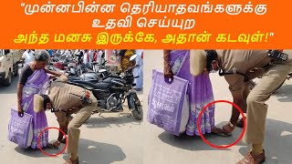 மூதாட்டிக்கு செருப்பு சரி செய்து அணிவித்த டிஎஸ்பி, நீங்க ரொம்ப Great sir