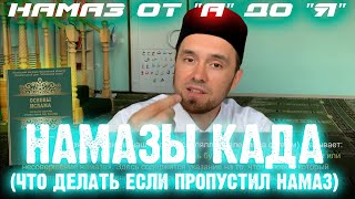 НАМАЗЫ КАДА (когда пропустил намаз) | Намаз от \