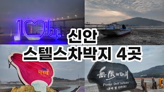 신안 차박여행 가실때 스텔스차박지 4곳 추천합니다!