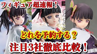 【鬼滅の刃】フィギュア超速報！GALSシリーズ栗花落カナヲ予約開始！カナヲフィギュア注目3社徹底比較！DemonSlayer