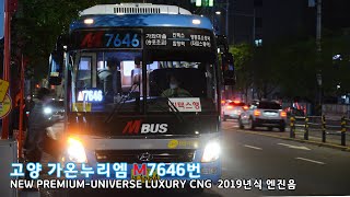 [엔진음] 가온누리엠 M7646번 NEW PREMIUM-UNIVERSE LUXURY CNG - 3684호