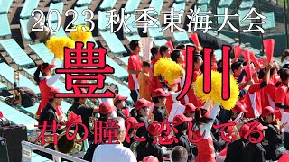 豊川高校　君の瞳に恋してる(2023 秋季東海大会)