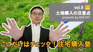 【アドキャスト】住宅購入塾 vol.8～土地購入の注意点～