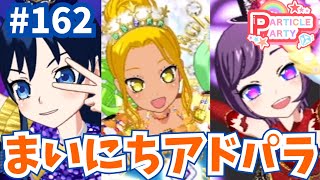 # 162 まいにちプリパラ！アドパラライブ記録🌟（アウラ・フィン・れいあ）【アイドルランドプリパラ プレイ動画】  #プリパラ #ミックスコーデ #アイドルランドプリパラ