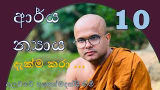 ආර්ය න්‍යාය දැක්ම කරා 10  -  ධර්මය හමුවිය යුත්තේ ධර්මයේ ගුණ තුළිනි.