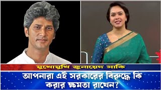 আগে তো মত তারপরে ঐক্যমত, আপনাদের মতামতইতো আমরা বুঝতে পারতেছিনা ll Jonayed saki ll Sharmin Chowdhuri