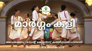 Margamkali മാർഗ്ഗം കളി | സുറിയാനി ക്രൈസ്തവ അനുഷ്ഠാനകലാരൂപങ്ങളിലെ പ്രധാനപ്പെട്ട ഒരു നൃത്തരൂപം |