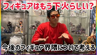 【フィギュア雑談】フィギュアの流行り・廃りについてｯｯ！！