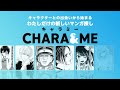 【秋マン 2024 pv第4弾〜個性派キャラ編〜】あのお嬢様や論破王も登場する「chara u0026me」をチェックしよう【cv：村瀬歩】