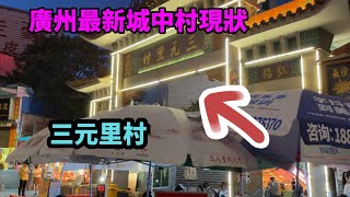 廣州最新三元里城中村現狀，一場大火後村內不允許停放電動自行車，人流量少了很多，村內物價水平怎麼樣？大家進來看看吧，拍攝於2024年10月24日