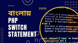 PHP Tutorial for Beginners Full Bangla Part 19 [PHP Switch Statement]