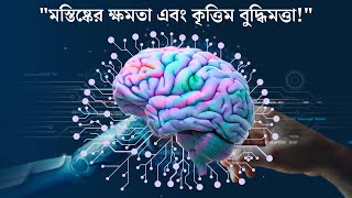 মস্তিষ্কের ক্ষমতা ।The secret power of our brain