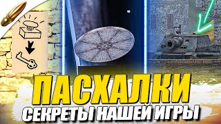 ПАСХАЛКИ И СЕКРЕТЫ в Tanks Blitz / Вот Блиц / WoT Blitz [Easter Egg]