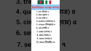 ইতালিয়ান সংখ্যা গণনা #italy #shorts