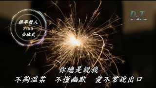 標準情人--金城武 動態歌詞 Lyrics『請你相信標準情人 只能活在 想像世界裡』【D.T】推薦聆聽歌曲