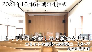 2024年10月6日 朝の礼拝式