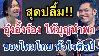 สุดปลื้ม‼️อุ๋งอิ๋งร้องเพลง ให้บุญนำพา‼️ของไหมไทย หัวใจศิลป์ ฟังแล้วขนลุก #อุ๋งอิ๋งเพชรบ้านแพง