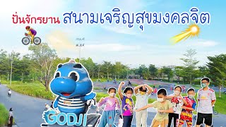 ปั่นจักรยาน#สนามปั่นจักรยานเจริญสุขมงคลจิต#ต้นหอมรีวิว