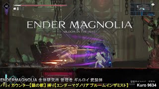 ENDERMAGNOLIA 生体研究所 管理者 ギルロイ 武装体 パリィ カウンター【鎖の獣】 縛り【エンダーマグノリア ブルームインザミスト】