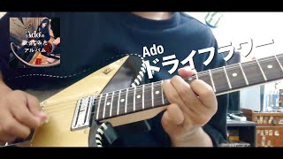 Ado - Dried Flower 「ドライフラワー」(Guitar Cover)