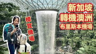 Jewel Changi Airport (SIN) to Brisbane(BNE), Singapore to Australia by Singapore Airline