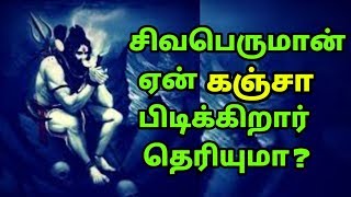 சிவபெருமான் ஏன் கஞ்சா புகைக்கிறார் தெரியுமா ? வெளியான அதிர்ச்சி பின்னணி ! என்ன காரணம் தெரியுமா ?