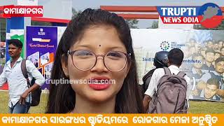 TRUPTI NEWS ODIA || କାମାକ୍ଷାନଗର ସାରଙ୍ଗଧର ଷ୍ଟାଡିୟମରେ  ରୋଜଗାର ମେଳା ଅନୁଷ୍ଠିତ ||