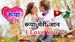 रूपा नाम की शायरी | Rupa naam ki shayari | Rupa name shayari ringtone