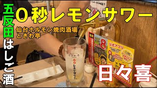 0秒レモンサワー 五反田はしご酒 ときわ亭 日々喜 おじさんの休日 卓上レモンサワーサーバー 飲み放題