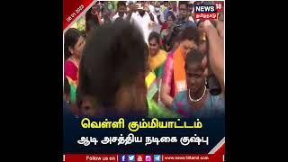 #Kushbu | வெள்ளி கும்மியாட்டம் - ஆடி அசத்திய நடிகை குஷ்பு | #PongalCelebration | #BJP | #TamilNews