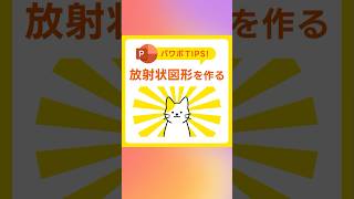 【パワポ】放射状図形の作り方！使ったことある？あの謎図形が大活躍 #PowerPoint