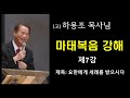 고 하용조 목사님 마태복음 강해 제7강