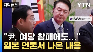 [자막뉴스] "여당 참패에도 달라" 日 언론도 주목한 尹 '대일외교' / YTN