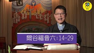 光啟社 每日讀經2021年02月05日 馬爾谷福音六:14-29 主講：林之鼎神父