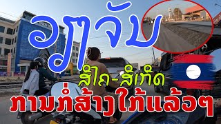 ເສັ້ນທາງທີ່ປະຊາຊົນຄົນວຽງຈັນເຝົ້າລໍຄ່ອຍມາດົນຈະແລ້ວປີ2025ນີ້ແທ້ ສີໄຄ-ສີເກີດ Roads in Vientiane, Laos.