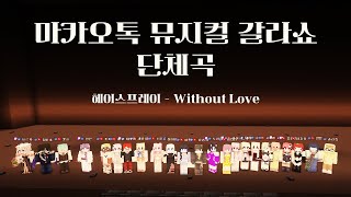 마카오톡 뮤지컬 갈라쇼 단체곡 '헤어스프레이 - Without Love' 채루미 시점