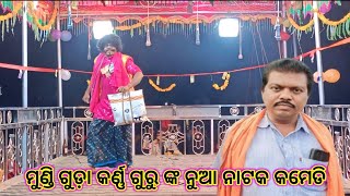 ମୁଣ୍ଡି ଗୁଡା କର୍ଣ୍ଣ ଗୁରୁ ଙ୍କ ନୁଆ କମେଡି ଭିଡିଓ//9348220727 #sonacasiomusical