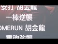 2022統一獅胡金龍 51 《 自辦熱身賽 應援曲搶先曝光 》 2022.3.13.日.台南.自辦熱身賽.中信兄弟vs統一