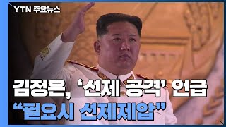 北 김정은, '핵 선제 사용' 거듭 시사...\