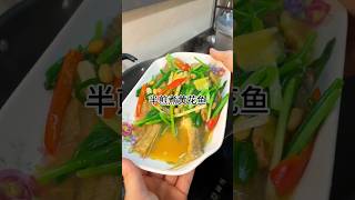 ［当你有个爱做饭的老婆］今天做了半煎煮黄花鱼，肉质鲜美爽口又好吃、鲜香入味又下饭家常做法