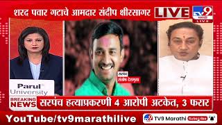 Sandeep Kshirsagar यांची माहिती, Beed Case मधील आरोपीचे नाव नेते का घेत नाहीत | Santsosh Deshmukh