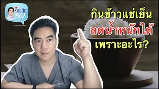 กินข้าวแช่เย็น ลดน้ำหนักได้เพราะอะไร?...หมอนัทTalk 213