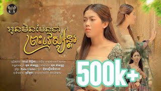 អូនមិនមែនជាព្រះវេស្សន្តរ | MV Full |ច្រៀងដោយ : ពេជ្រ វិច្ឆិកា | បទដើម: เขามัทรี-เอกซ์ ศุภกฤต