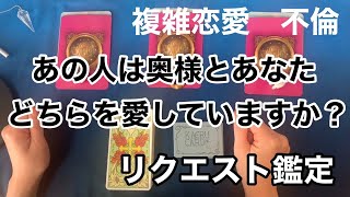 複雑恋愛　不倫　  あの人は奥様とあなた、どちらを愛していますか？ リクエスト鑑定  \u0026今日のあなたへのメッセージ　タロットカードとオラクルカード