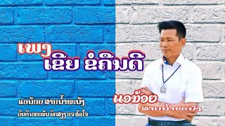 ເຂີຍຂໍຄືນດີ ຮ້ອງໂດຍ ແອນ້ອຍ ສາຍນ້ຳພະນັງ เขียขว ถืนดี รอ้งโดย แอน้อย สายน้ำพะนัง