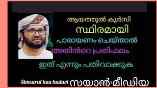 അല്ലാഹുവിൻറെ അർശിൽ നിന്ന് ഉയർത്തപ്പെട്ട ഖുർആൻ വചനങ്ങൾ