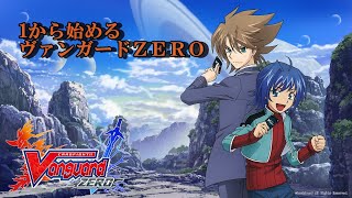 【ヴァンガードZERO】シャーリーン最かわ　アクアフォースを使い続ける　Legend 17～