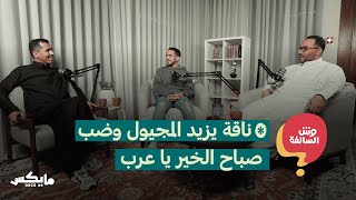 ناقة يزيد المجيول وضب صباح الخير يا عرب | بودكاست وش السالفة